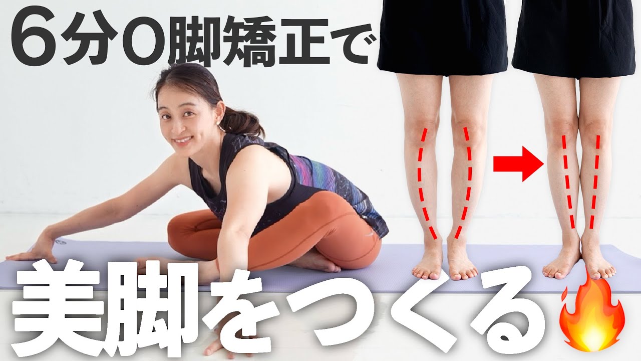 【6分で美脚】O脚を改善してスラッと長く美しい脚を手に入れるストレッチ【 riefit 】