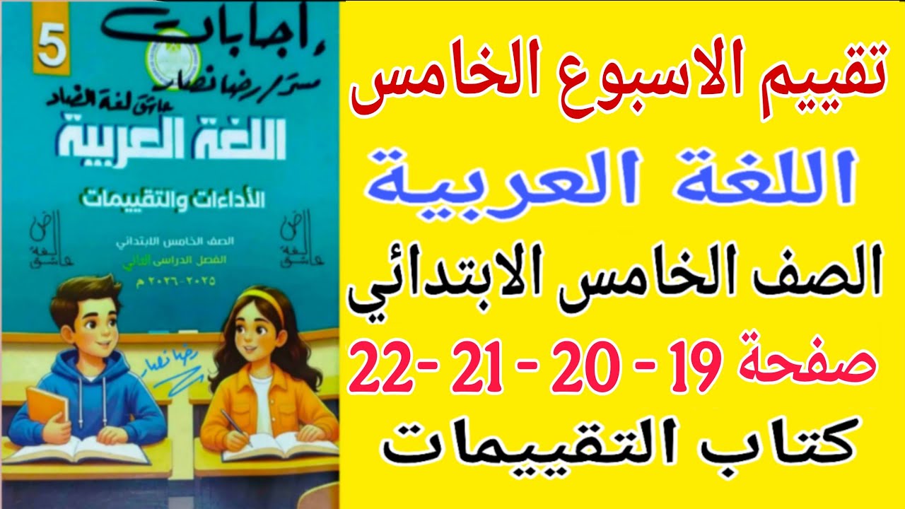 حل صفحة 19 - 20 - 21 - 22 كتاب التقييمات عربي للصف الخامس الابتدائي تقييم الاسبوع الخامس عربي خامسة 