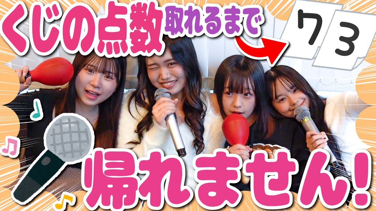 【カラオケ🎶】くじで引いた点数取るまで帰れませんしたら全然終わらなくてストレス大発散できちゃった💥
