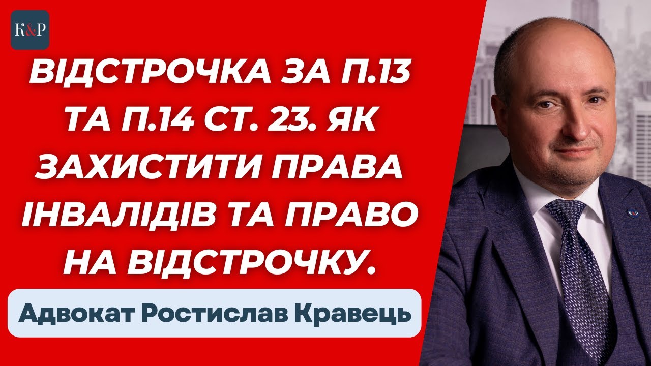 Які документи потрібно подати для отримання відстрочки | Адвокат Ростислав Кравець