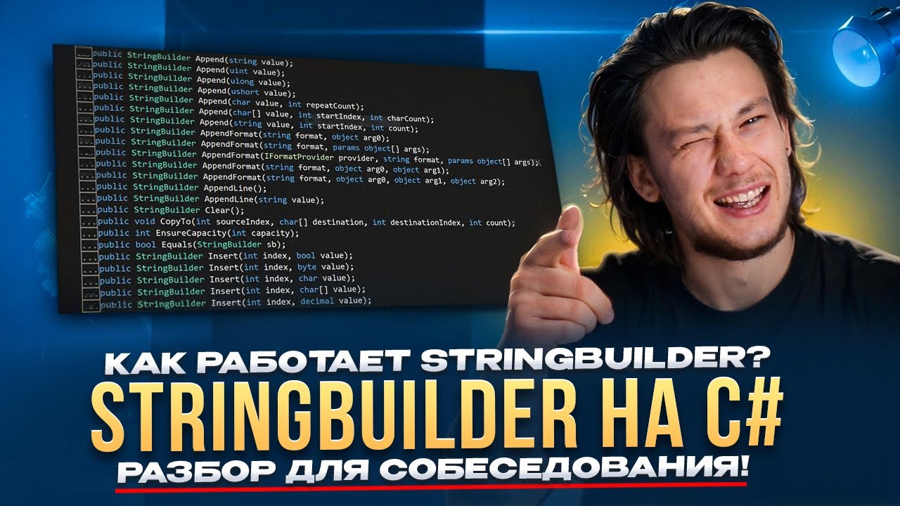 КАК РАБОТАЕТ StringBuilder? Реализуем свой на C# – разбор для собеседования!