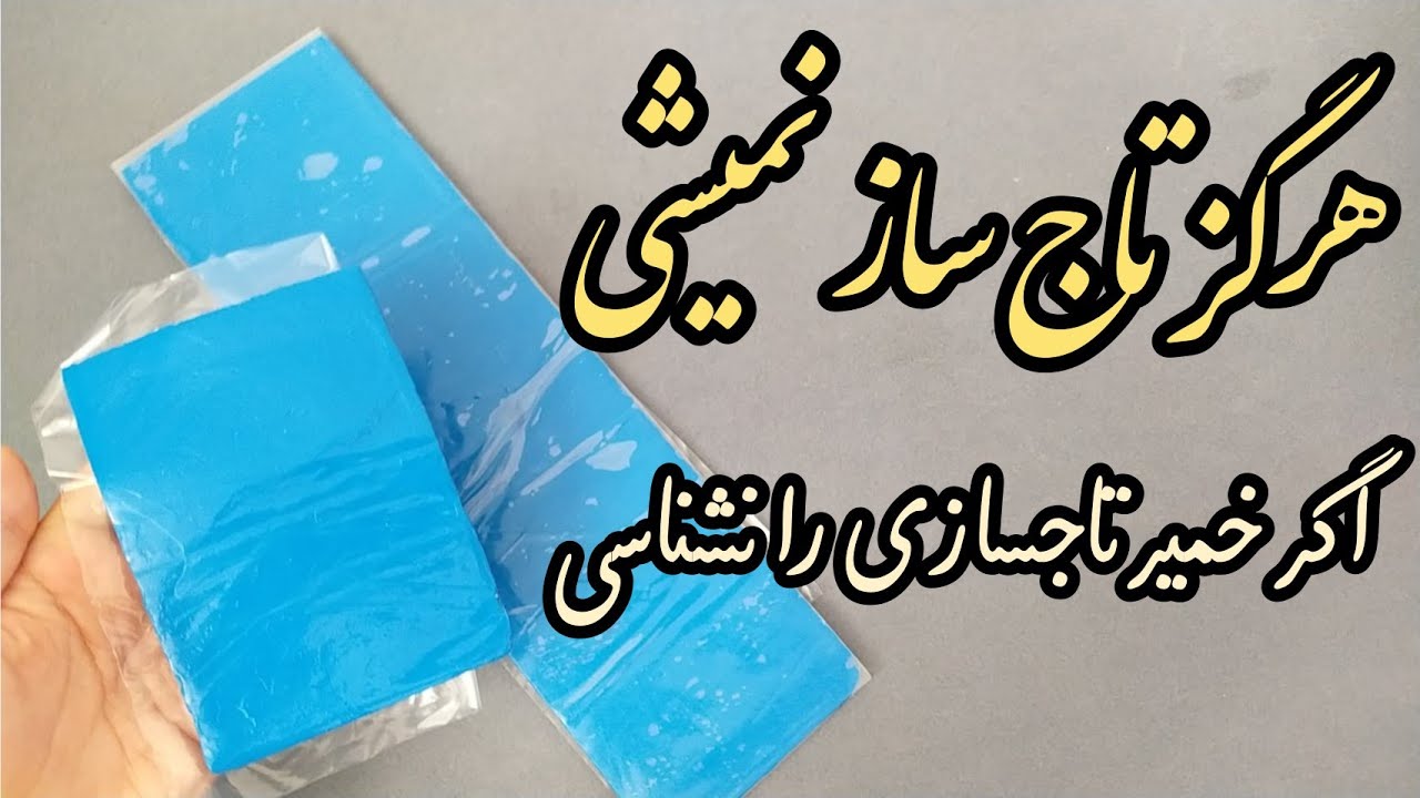 فوت و فن استفاده از خمیر تاج سازی|هرگز تاجساز نمیشی اگه خمیر تاجسازی را نشناسی🤌😎