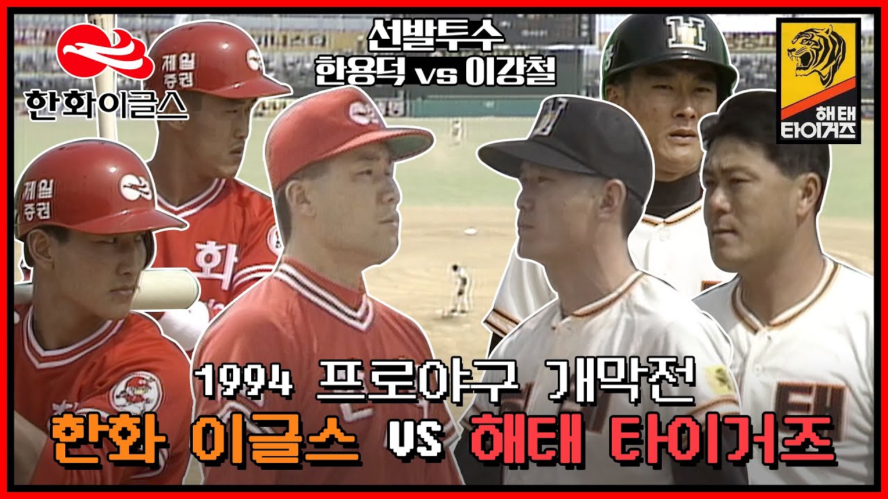추억의 프로야구 경기⚾️ | 1994년 프로야구 개막전 해태 vs 한화 중계 | 선발투수 이강철 vs 한용덕 | 이종범 김성한 홍현우 이순철 정회열 등 레전드들의 현역시절