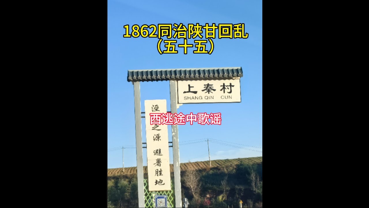 1862同治陕甘回民流传的歌谣 泾源县白面乡马家村的马长恩提供歌谣，这个歌谣是记载渭南回民西逃途中真实经历的写照，尤其对于西逃路线，做了详细的记录。如王永庆(疤眼)兵败同州，哈连升丧失辎重，左宗棠洛