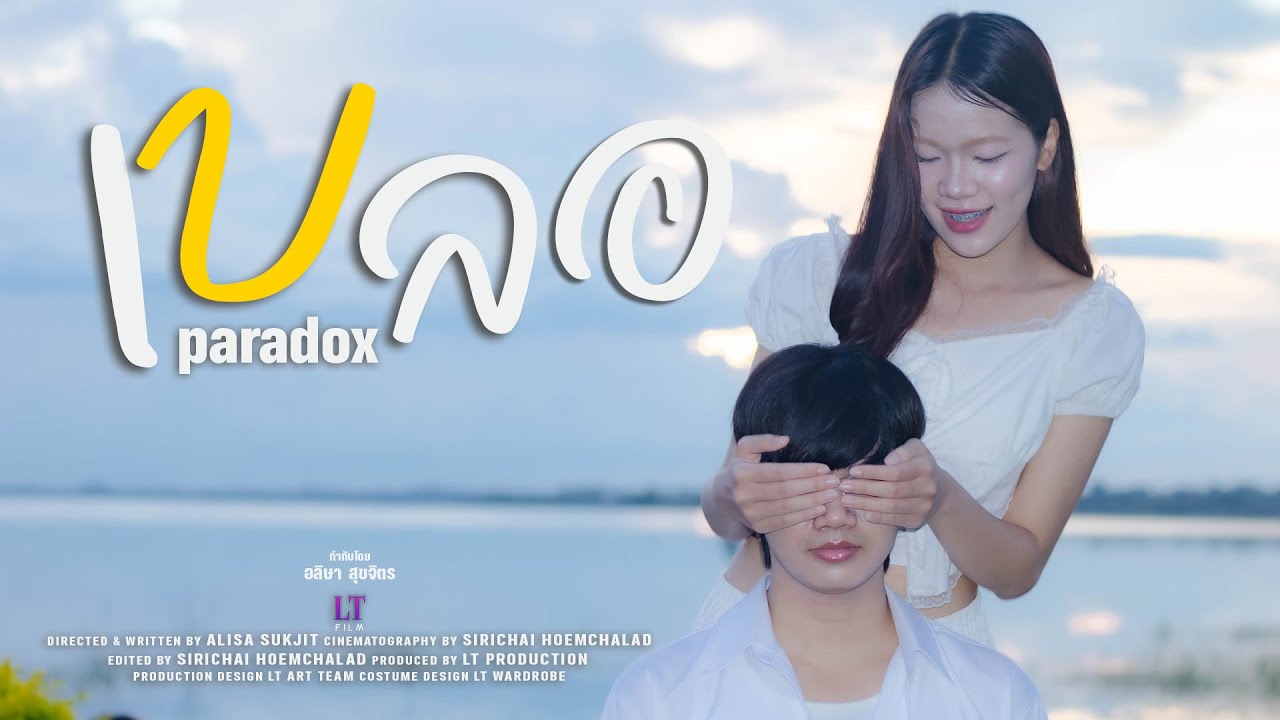 PARADOX - เบลอ [Unofficial MV]