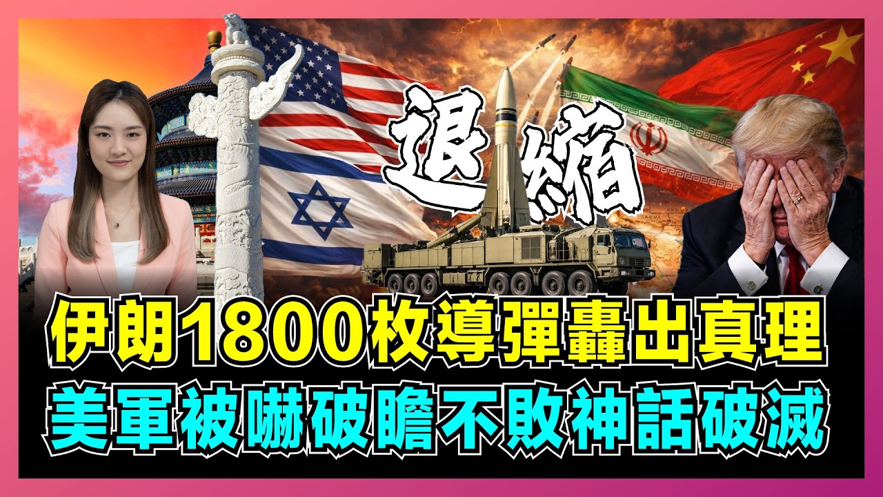 伊朗1800枚導彈轟出真理，美軍被迫退讓不敗神話破滅？！｜伊朗4000公里導彈曝光，美國增兵中東卻被反擊打臉，揭開美伊戰爭不對稱戰略！【屈姬主播 EP368】