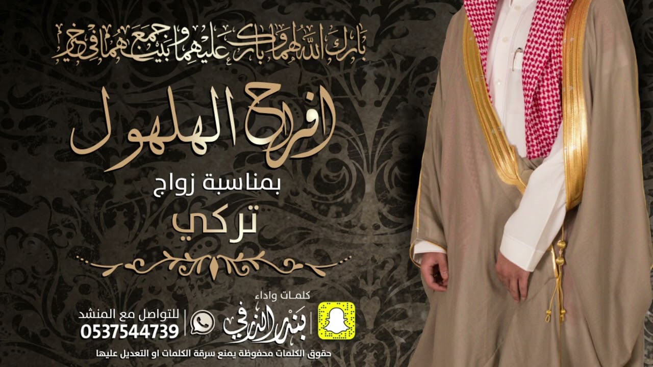 افراح الهلهول زواج تركي | كلمات واداء بندر الذرفي