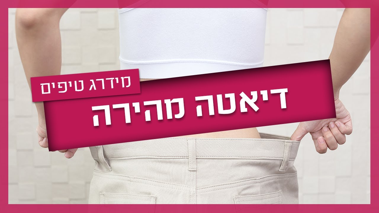 דיאטה מהירה - לא מה שחשבתם