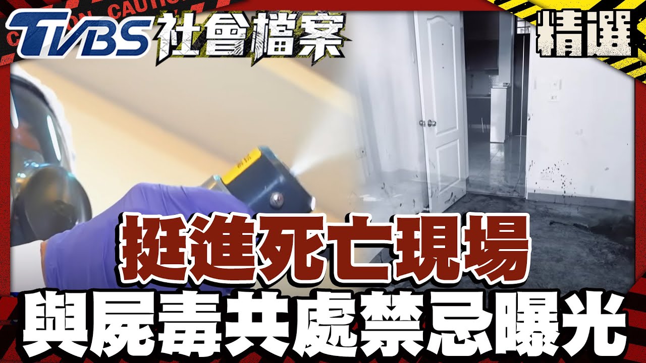 挺進死亡現場 凶宅清潔師與屍毒共處禁忌曝光｜#TVBS社會檔案｜#TVBS新聞#死亡現場#凶宅#屍毒