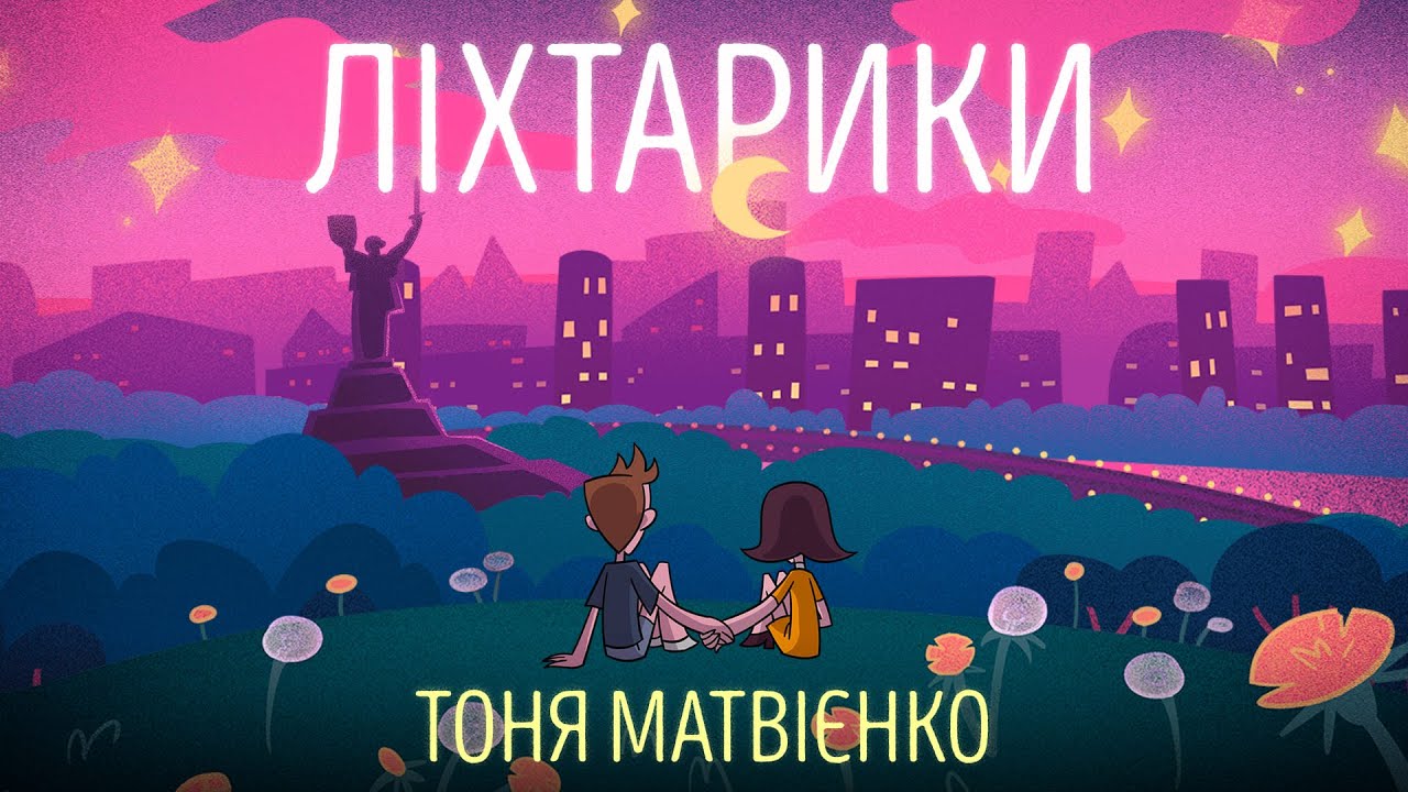 Тоня Матвієнко  &mdash;  Ліхтарики [Official Video]