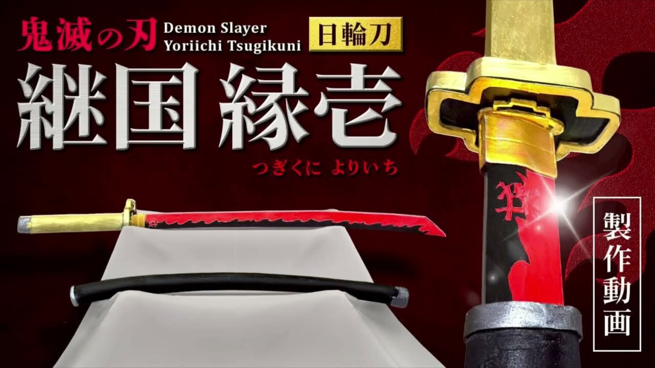 【鬼滅の刃】継国縁壱の日輪刀の作り方【武器製作】　Kimetsu no Yaiba