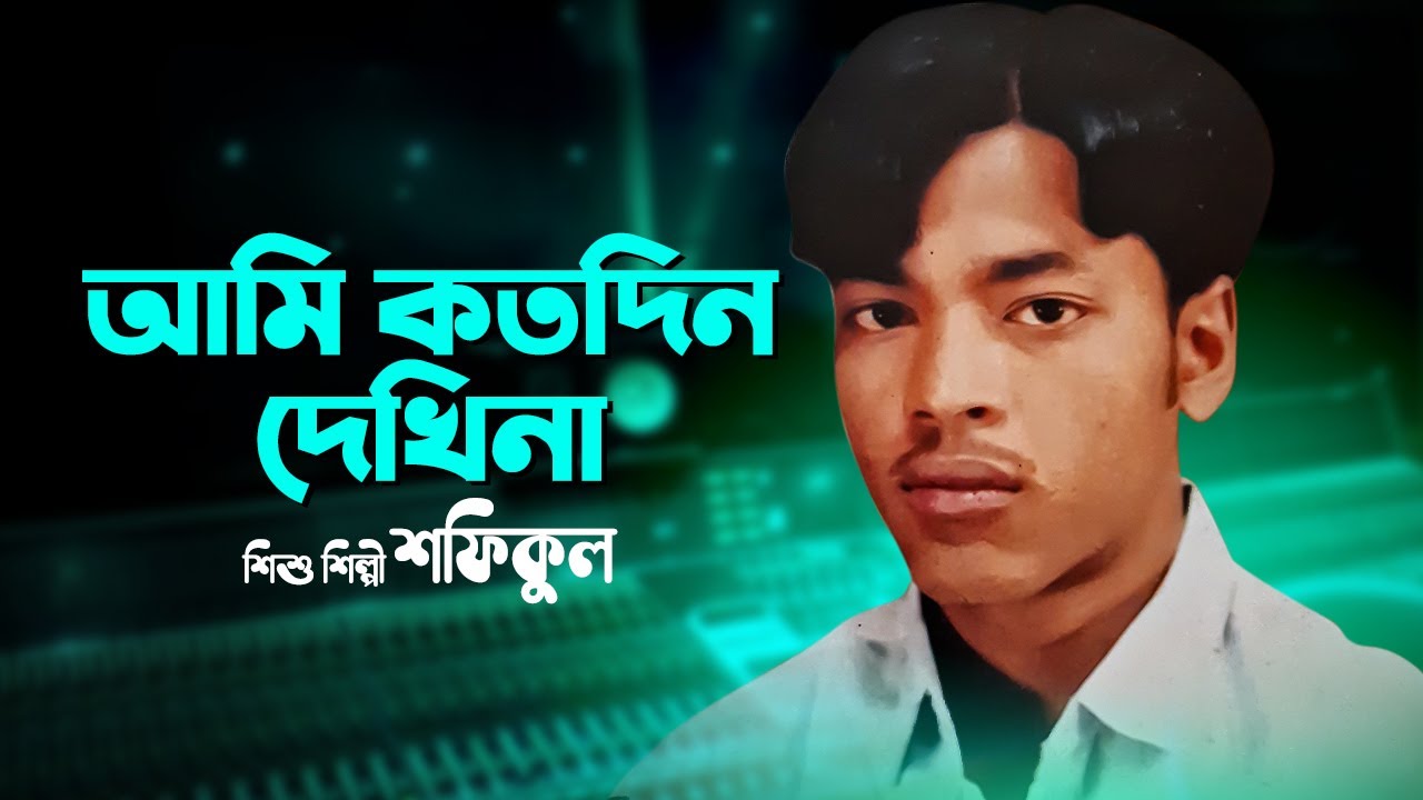 আমি কতদিন দেখিনা | Ami koto din dekhina  | Bangla Gaan | Baul Gaan | Audio Electronics