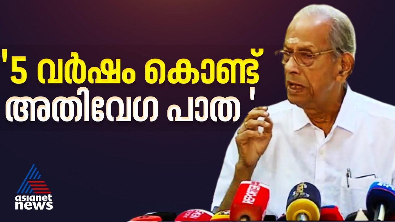 അഞ്ച് വർഷം കൊണ്ട് അതിവേഗ റെയിൽ പാത പൂർത്തിയാകും : ഇ. ശ്രീധരൻ
