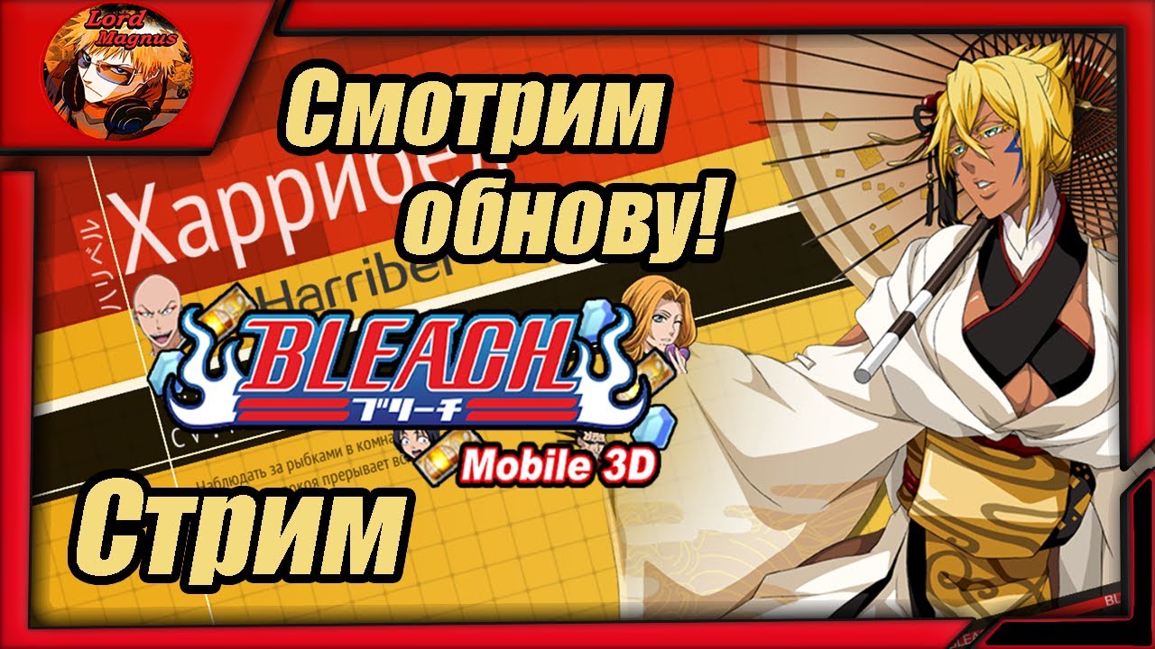 Запись стрима с Trovo: Bleach Mobile 3D global ⚔️bm3d - Играем/Смотрим обнову! 180кк. рейацу.