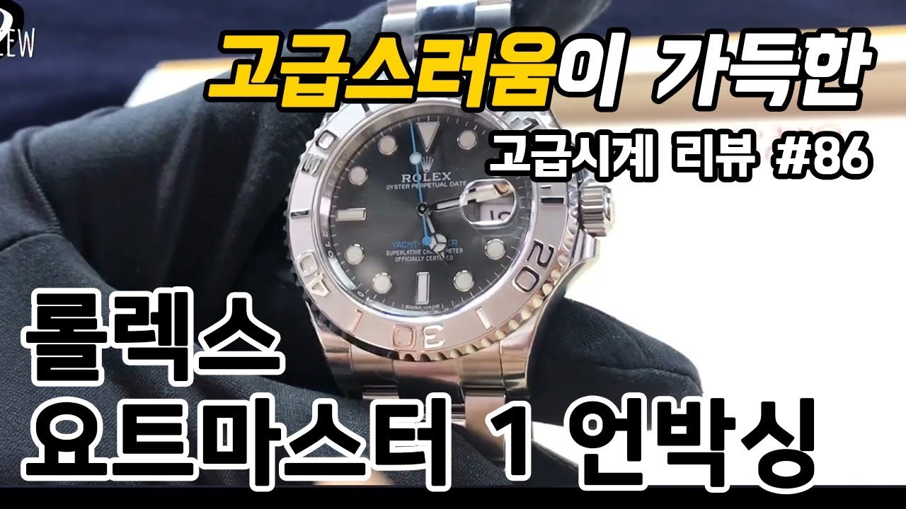 고급시계 #86 / 롤렉스 요트마스터 1 언박싱 (ROLEX YACHT MASTER 1 Unboxing) - 온리뷰(OnReview)