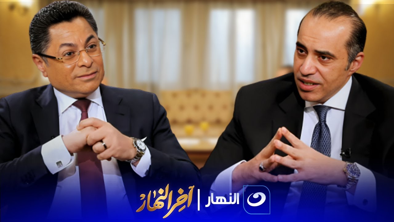 آخر النهار | المستشار محمود فوزي وزير الشئون النيابية والقانونية في ضيافة آخر النهار