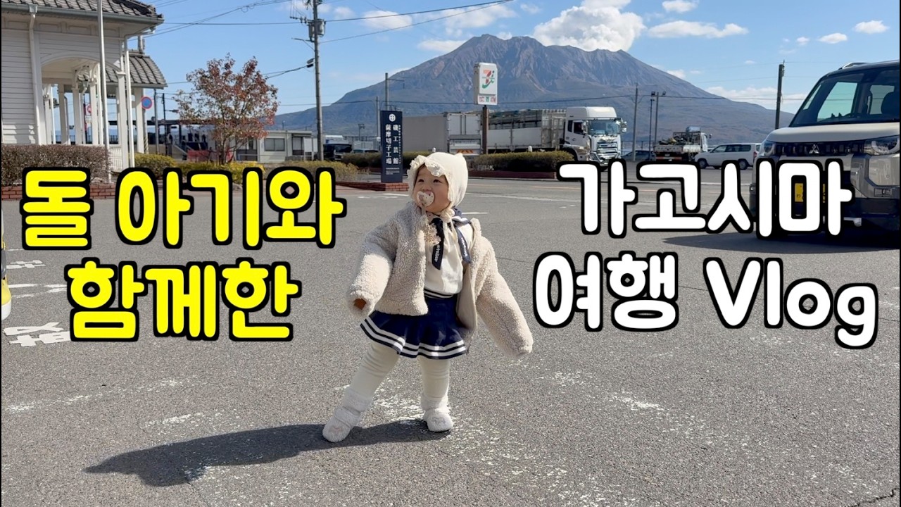 돌 아기와 일본🇯🇵 #가고시마  여행 - 上 ｜ 텐몬칸, 가고시마 중앙역, 오슈시, 센간엔 정원, 사쿠라지마 화산, 페리, #가족브이로그