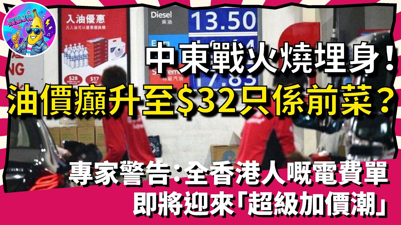 中東戰火燒到埋身！油價癲升至$32只係前菜？專家警告：全香港人嘅電費單，即將迎來「超級加價潮」！｜娛樂J報
