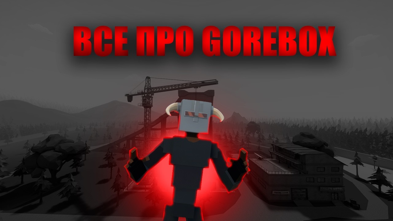 ВСЁ ПРО GOREBOX ЗА 17 МИНУТ! 🔥
