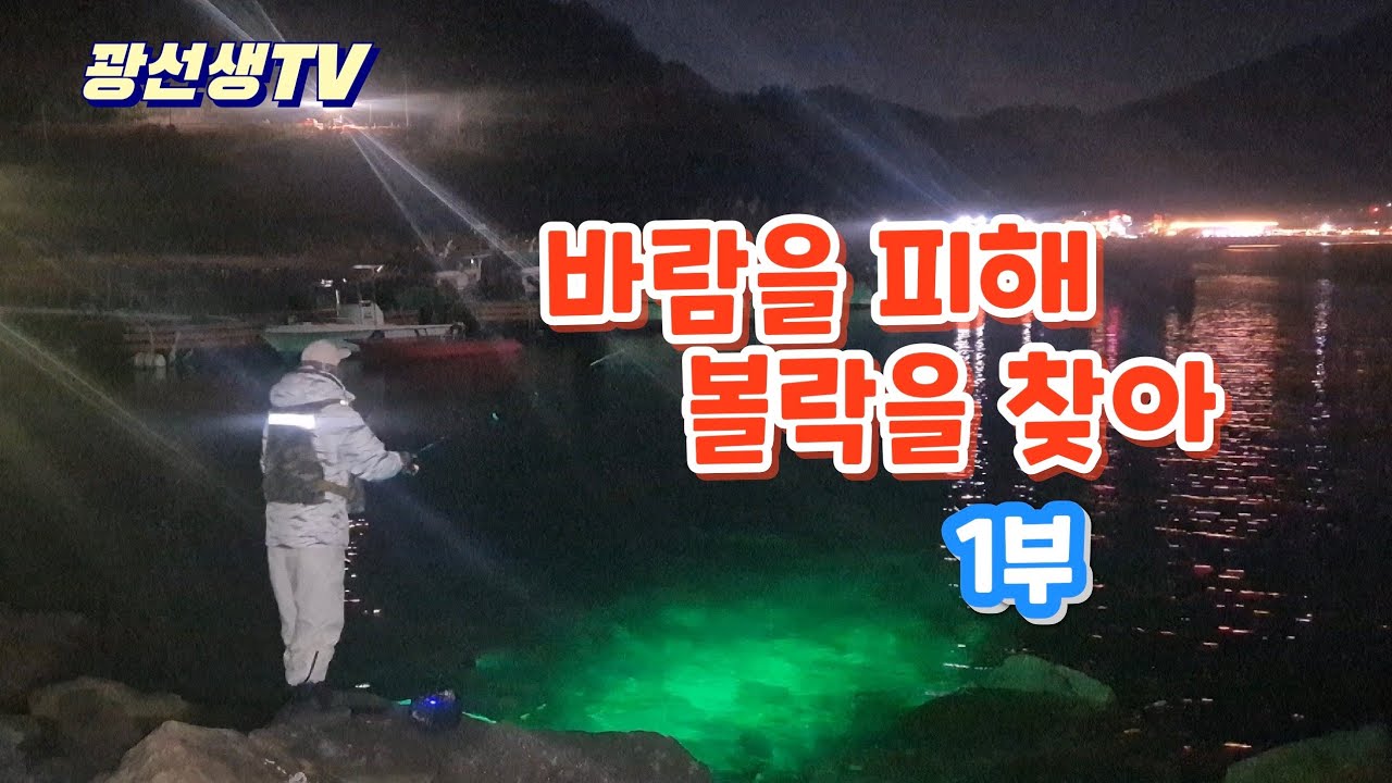 볼락루어낚시/바람을 피해, 볼락을 찾아.. 1부