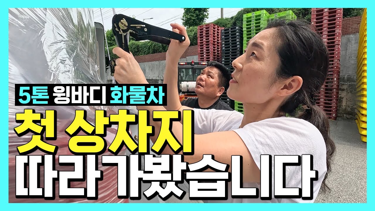 지입 5톤 윙바디 화물차 첫 상차지에 따라가봤습니다