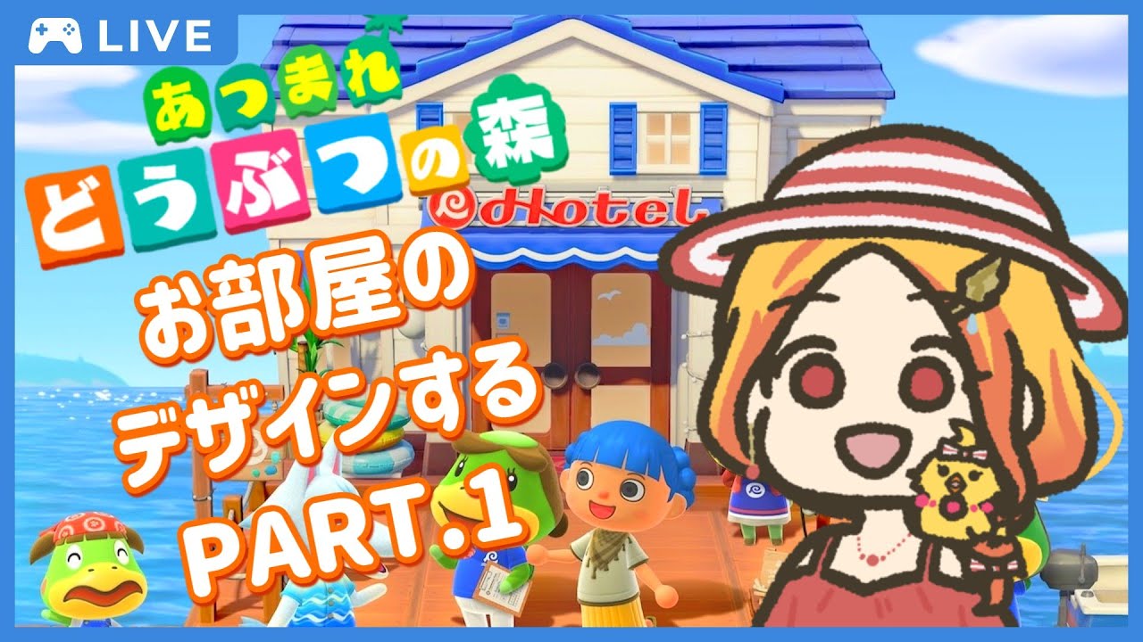 【あつまれ どうぶつの森】3号室と4号室の部屋をデザインしたり、頼まれたものを作る！PART.1 あと別荘で部屋作り【鳥路ちゅん/Vtuber】