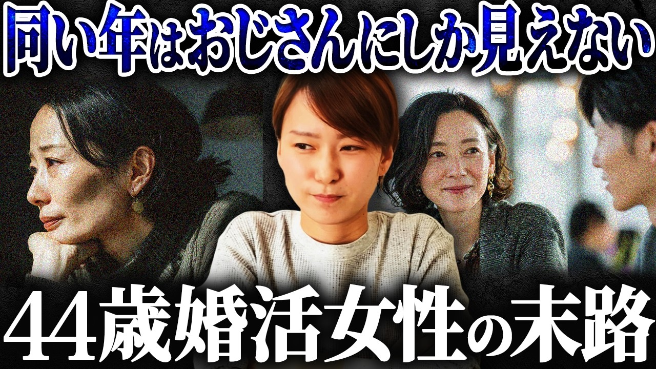 【絶句】44歳婚活女性「同い年の人とかおじさんにしか見えなくて無理なんですよね...。」→あなたもですよ？