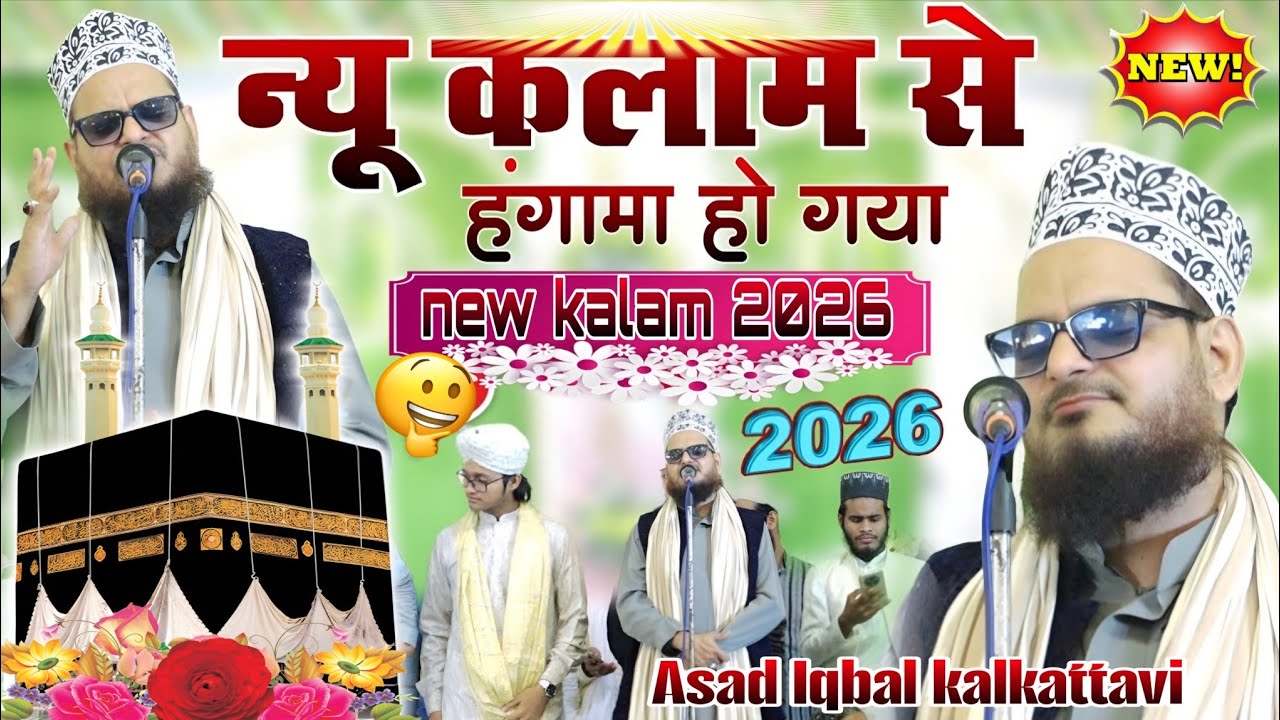 New kalam se ho gaya hangama न्यू कलाम से हंगामा हो गया Asad Iqbal kalkattavi ka new Kalam 2026 