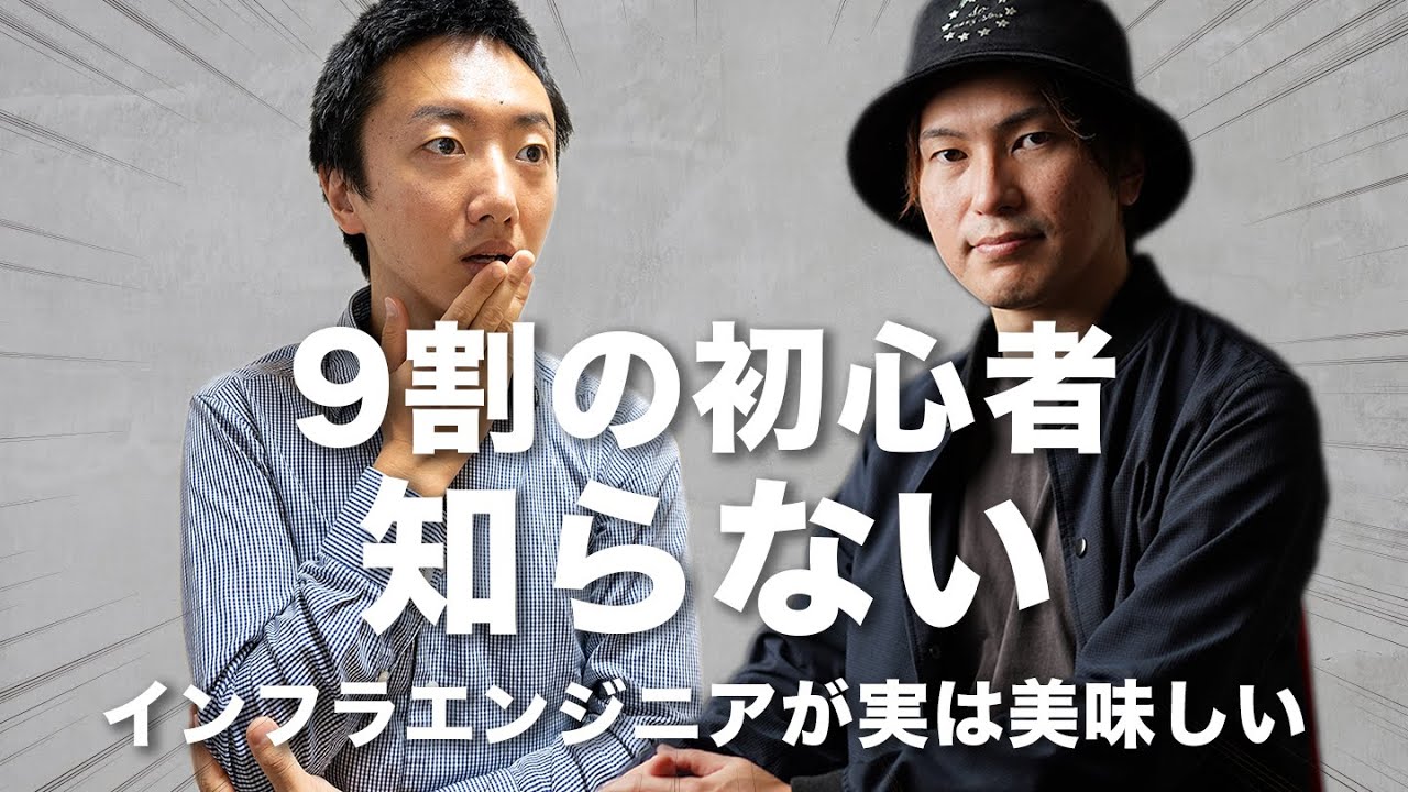 【9割の初心者は知らない】未経験からインフラエンジニアが実は美味しい【AWSスペシャリストくろかわこうへいさん】