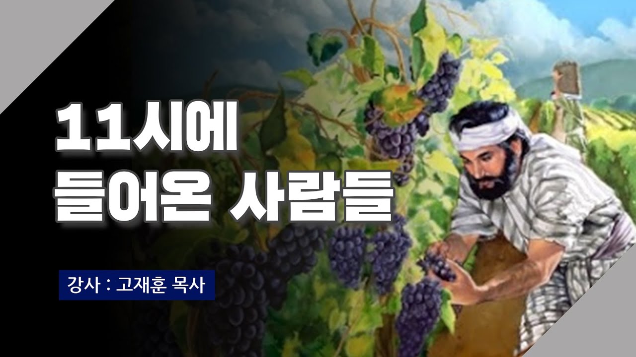 [주말강의] 11시에 들어온 사람들 | 고재훈 목사
