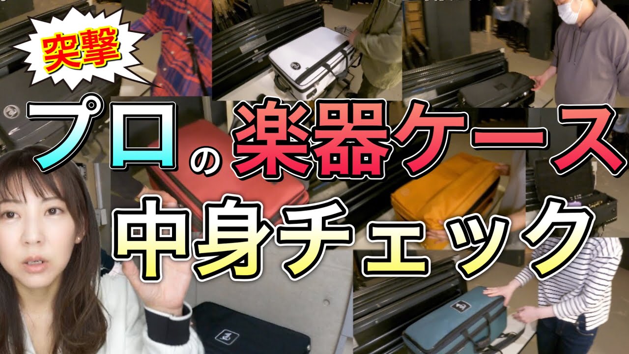 【ヤラセ無し】突然ですが、楽器ケースの中身見せてもらってもいいですか？