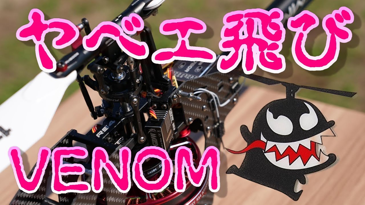 ラジコンヘリ　ヤベエ動きをしているGoosky RS4　VENOM