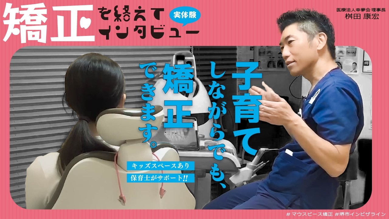 堺市マウスピース矯正『子育てしながらでも矯正できます』