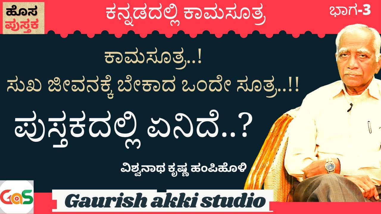 Ep-3| ಕಾಮಸೂತ್ರ!ಸುಖ ಜೀವನಕ್ಕೆ ಬೇಕಾದ ಒಂದೇ ಸೂತ್ರ! ಪುಸ್ತಕದಲ್ಲಿ ಏನಿದೆ..?|ವಿಶ್ವನಾಥ ಕೃಷ್ಣ ಹಂಪಿಹೊಳಿ