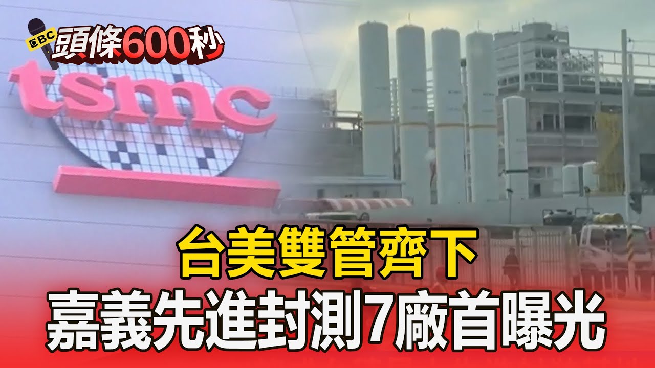 台美雙管齊下 嘉義先進封測7廠首曝光【頭條600秒】