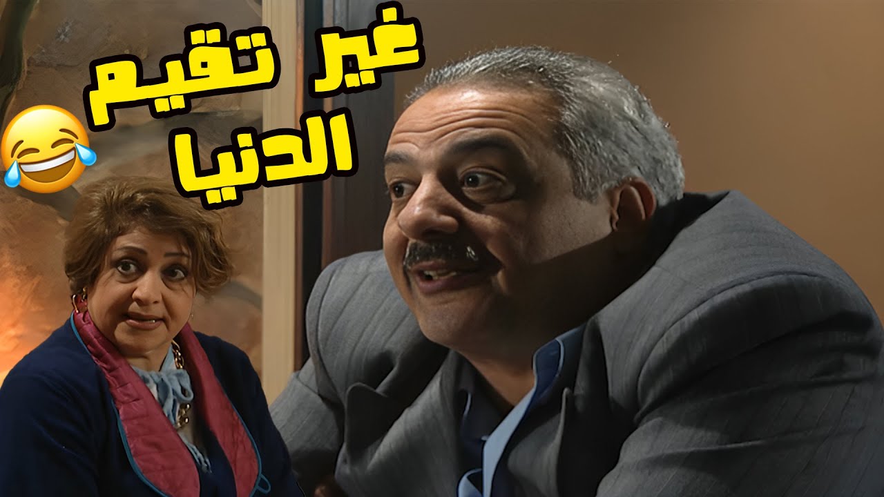 الله يعينك يا نبيل بس مرت عمك تعرف انك فتحت أوضيتها للولاد😅🤣🤣 مسلسل انت عمري💕