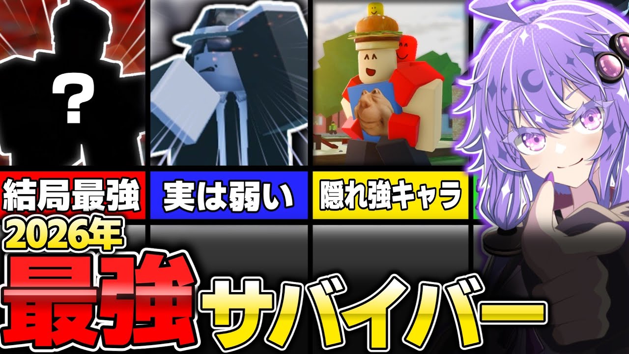 【見捨てられた】2026年版｜最強サバイバーランキング！【ロブロックス/Roblox/Forsaken】