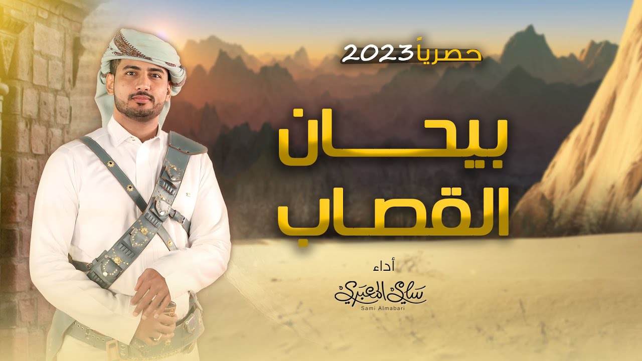 يا الهاجس اتبدع وشارك فرحتي || بيحان القصاب - أداء: سامي المعبري - (حصري -2023 )