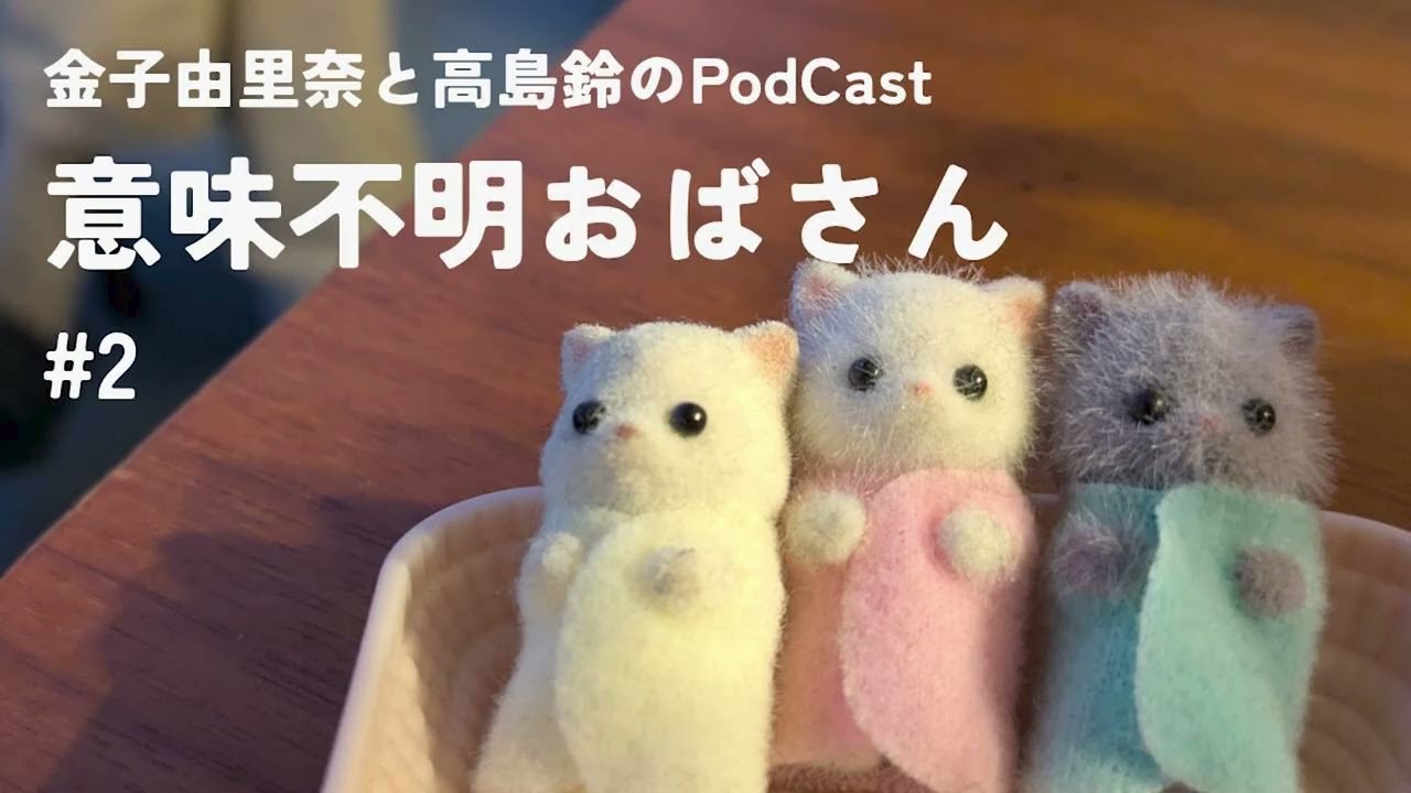 金子由里奈と高島鈴の「意味不明おばさん」#2