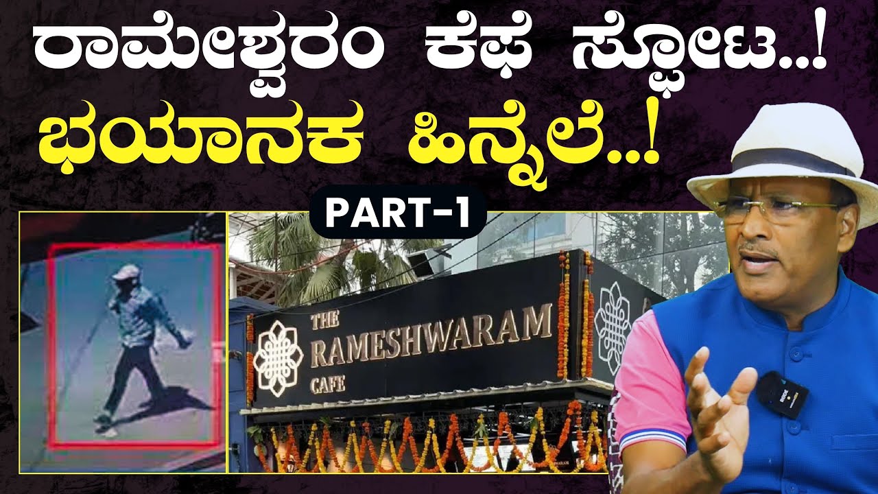 ರಾಮೇಶ್ವರಂ ಕೆಫೆ ಸ್ಫೋಟದ ಹಿಂದಿದೆ ಭಯಾನಕ ಹಿನ್ನೆಲೆ! Bengaluru Rameshwaram Cafe Blast|S K Umesh Rtd SP