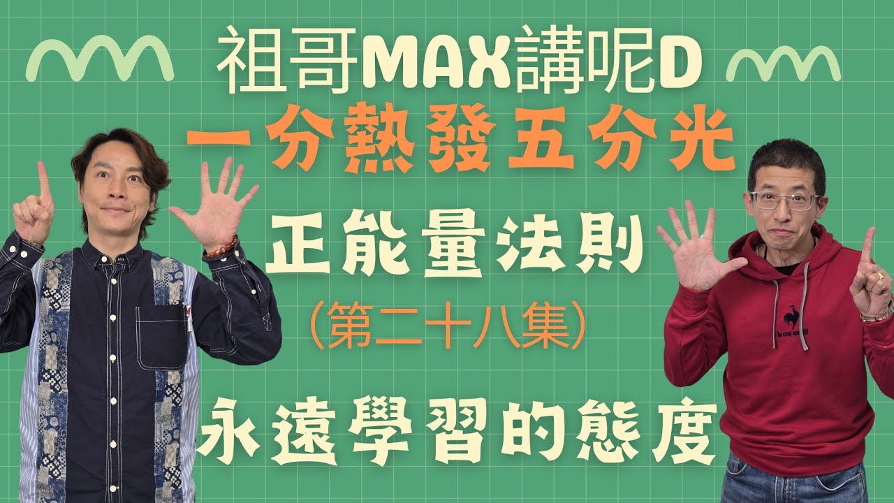 人生目標（何謂一分熱發五分光）如何計劃未來？正能量吸入力法則/永遠先向好方面去想/永遠學習的態度/正向人生是甚麼./
