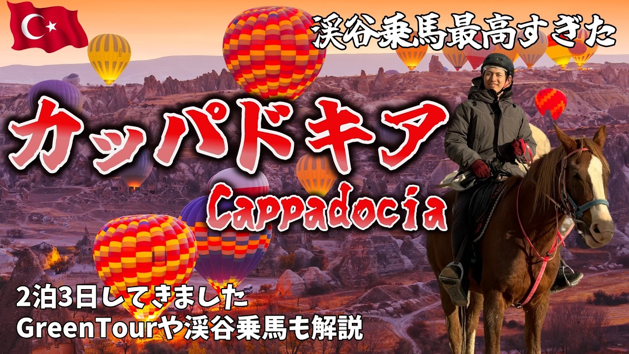 【トルコ・カッパドキア】気球よりも渓谷乗馬が最高すぎた！！#turkey #cappadocia #istanbul