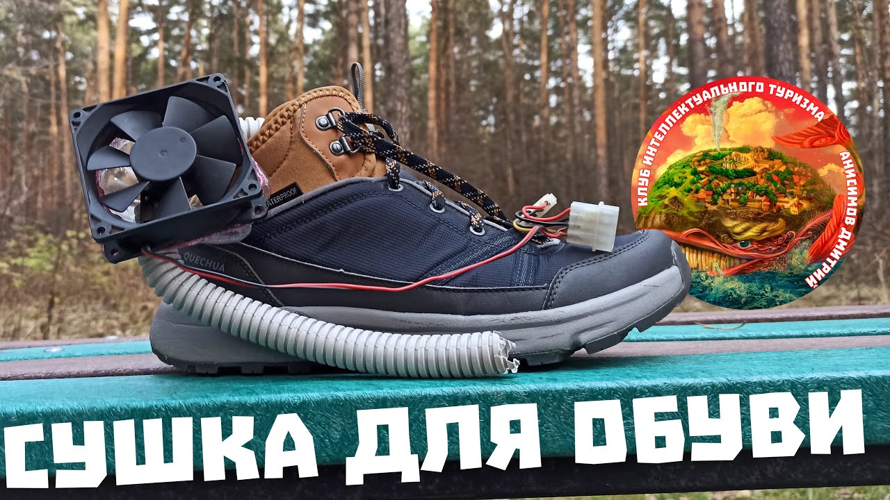 Самодельная сушилка для обуви, правильная сушка обуви без нагрева, ухаживаем за обувью, самоделки