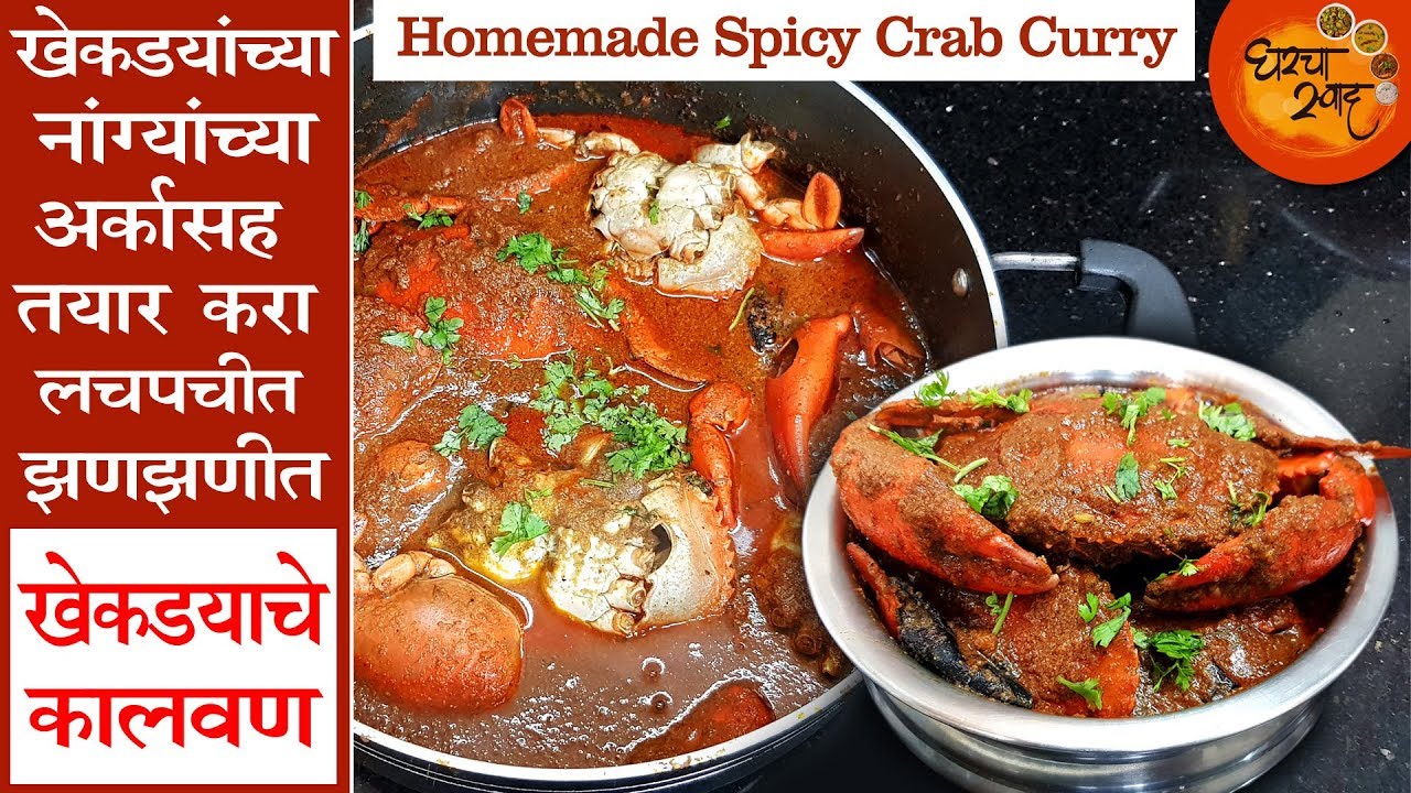 Crab Curry | खेकड्यांच्या नांग्याच्या अर्कासह तयार करा सोप्या पद्धतीने झणझणीत खेकड्याचे कालवण