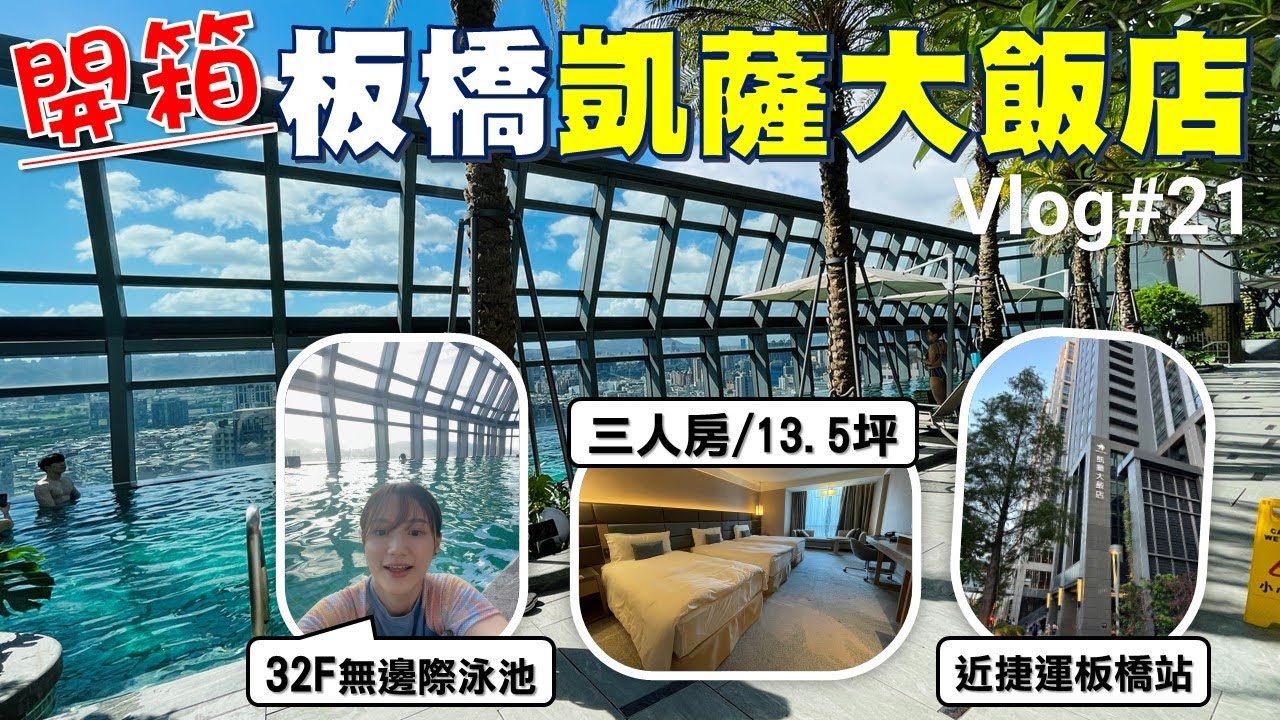 飯店開箱｜板橋凱薩大飯店，入住五星級酒店，三人房一晚$7000有找，房間超級大！還有絕美高空無邊際泳池！看到如此景色，這一晚值得了，超級美！｜Vlog#21