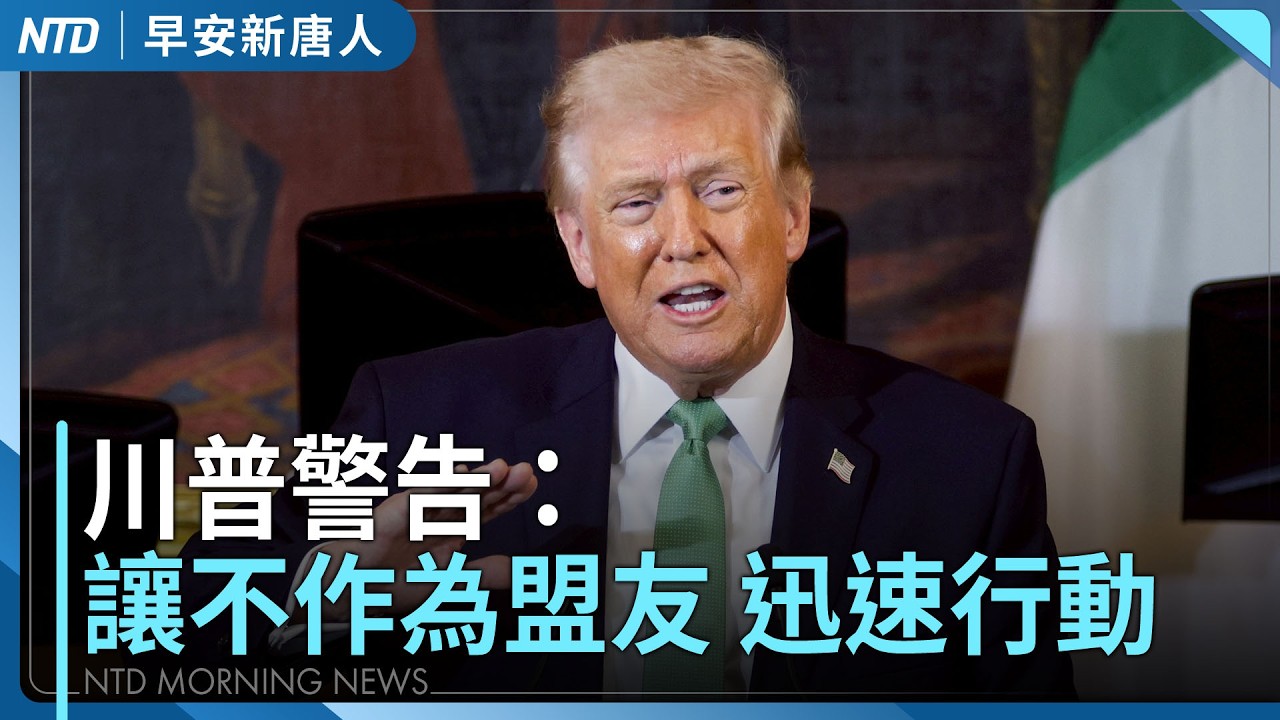 伊朗特務頭目被殲滅｜川普警告：讓不作為盟友 迅速行動 ｜Fed利率按兵不動｜侵台失敗風險高！美國情報報告：中共無計畫2027年侵台｜#早安新唐人｜20260319(四)｜新唐人電視台