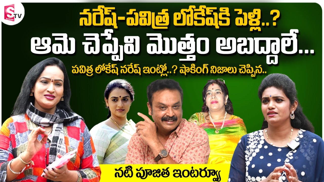 Actress Poojitha Clarity about Naresh Marriage with Pavitra Lokesh || Ramya Ramya Raghupathi