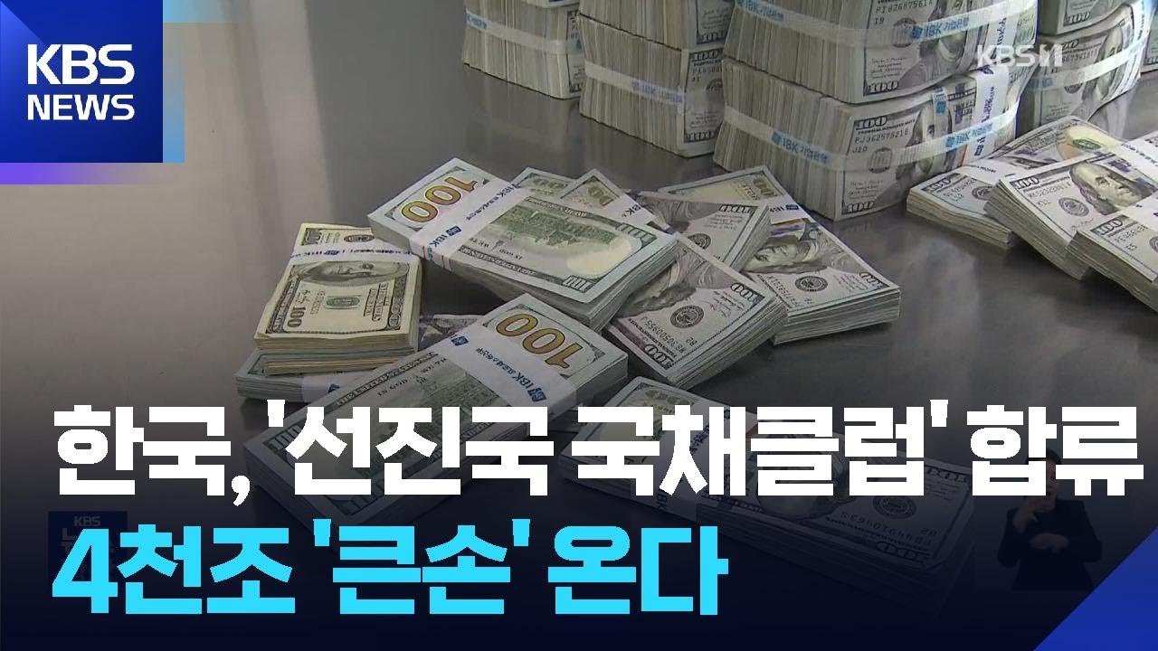 한국, 세계국채지수 편입&hellip;환율 안정 효과 낼까 / KBS  2026.04.02.