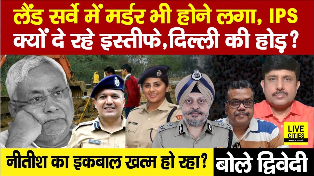 Bihar Land Survey: अब तो ये भी, IPS क्यों छोड़ रहे नौकरी, Nitish Kumar का इकबाल ? Ajit Dwivedi Show..