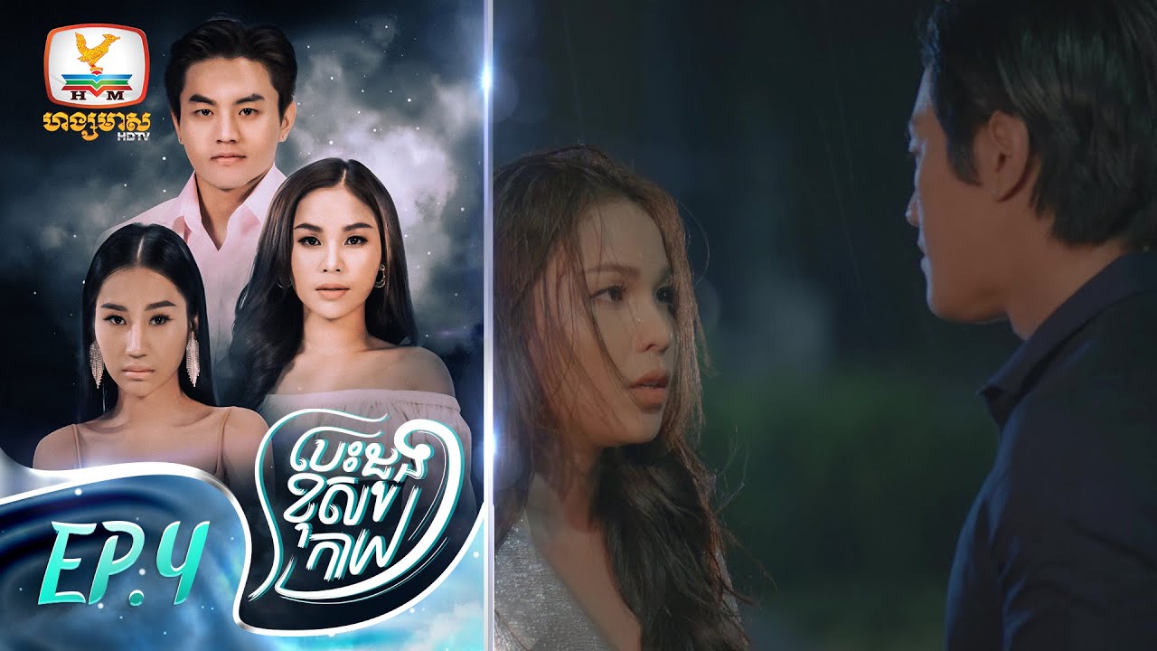បេះដូងខុសកាយ | EP.4